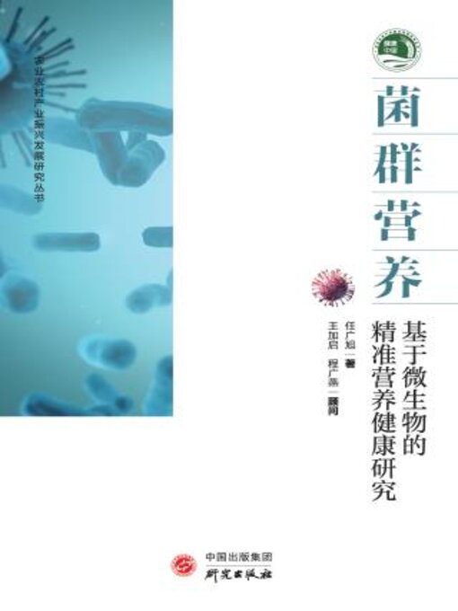Title details for 菌群营养 基于微生物的精准营养健康研究 by 任广旭著 - Available